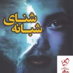 خرید کتاب شنای شبانه اثر مگان گلدین از نشر کوله پشتی