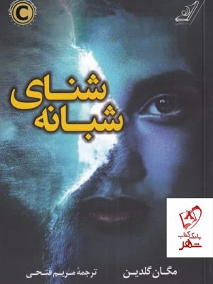 خرید کتاب شنای شبانه اثر مگان گلدین از نشر کوله پشتی