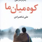 خرید کتاب کوه میان ما اثر چارلز مارتین نشر آموت