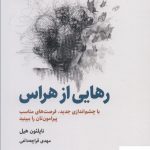خرید کتاب رهایی از هراس اثر ناپلئون هیل از نشر ذهن آویز