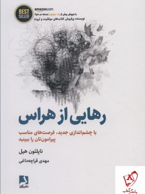 خرید کتاب رهایی از هراس اثر ناپلئون هیل از نشر ذهن آویز