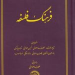 خرید کتاب فرهنگ فلسفه اثر ویلیام ریس نشر حکمت و فلسفه