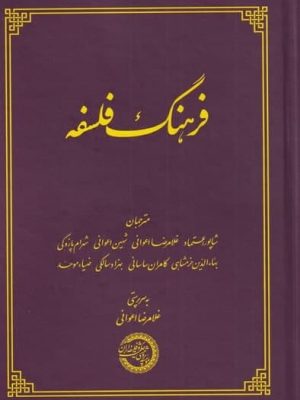 خرید کتاب فرهنگ فلسفه اثر ویلیام ریس نشر حکمت و فلسفه