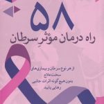 خرید کتاب 58 راه درمان موثر سرطان اثر ویکتوریا فرچایلد پوتر نشر مهراندیش