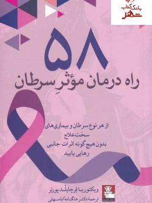خرید کتاب 58 راه درمان موثر سرطان اثر ویکتوریا فرچایلد پوتر نشر مهراندیش