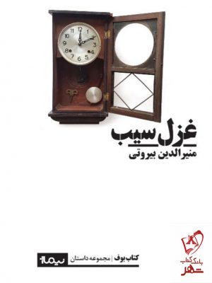 خرید کتاب غزل سیب اثر منیر الدین بیروتی از نشر نیماژ