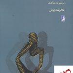 خرید کتاب جستارهای منطقی اثر غلامرضا زکیانی از نشر طه