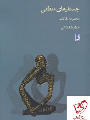 خرید کتاب جستارهای منطقی اثر غلامرضا زکیانی از نشر طه