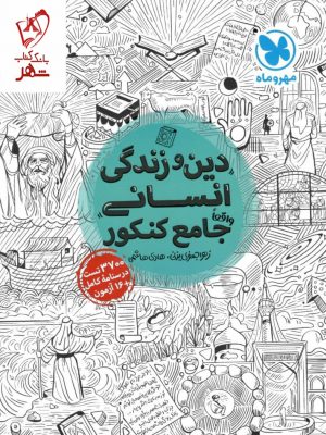 خرید کتاب دین و زندگی انسانی جامع کنکور مهر و ماه