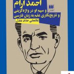 خرید کتاب احمد آرام اثر غلامعلی حداد عادل از نشر هرمس