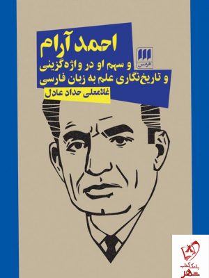 خرید کتاب احمد آرام اثر غلامعلی حداد عادل از نشر هرمس