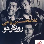 خرید کتاب روزگار نو (خاطرات غلامحسین نامی) از نشر نظر و اورکا