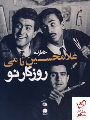 خرید کتاب روزگار نو (خاطرات غلامحسین نامی) از نشر نظر و اورکا