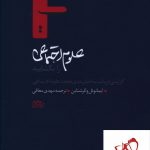 خرید کتاب علوم اجتماعی را بگشایید اثر ایمانوئل والرشتاین