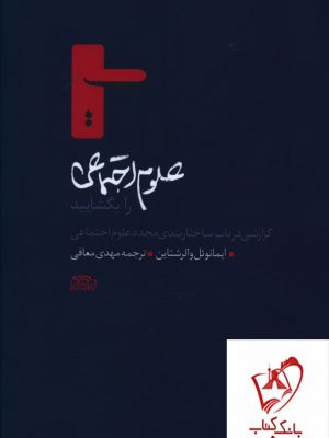 خرید کتاب علوم اجتماعی را بگشایید اثر ایمانوئل والرشتاین