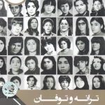 خرید کتاب ترانه و توفان اثر دکتر محسن مدیر شانه چی از نشر جنبش