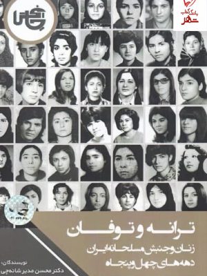 خرید کتاب ترانه و توفان اثر دکتر محسن مدیر شانه چی از نشر جنبش