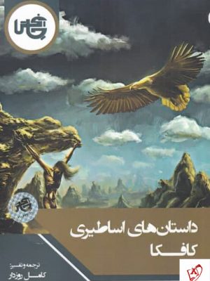 خرید کتاب داستان های اساطیری اثر کافکا از نشر چاپ پخش