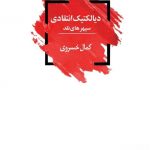 خرید کتاب دیالکتیک انتقادی اثر کمال خسروی از نشر لاهیتا