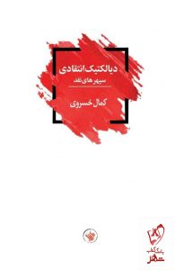 خرید کتاب دیالکتیک انتقادی اثر کمال خسروی از نشر لاهیتا