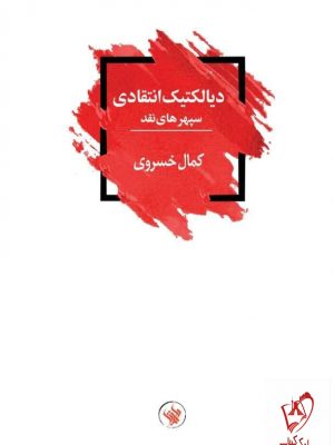 خرید کتاب دیالکتیک انتقادی اثر کمال خسروی از نشر لاهیتا