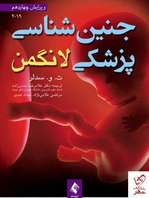 خرید کتاب جنین شناسی پزشکی لانگمن 2019 اثر ت. و . سدلر از نشر ارجمند