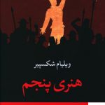 خرید کتاب هنری پنجم اثر ویلیام شکسپیر از نشر نگاه