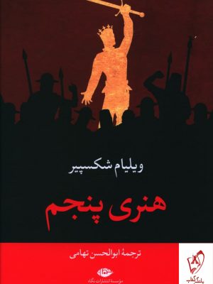 خرید کتاب هنری پنجم اثر ویلیام شکسپیر از نشر نگاه
