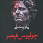 خرید کتاب جولیوس قیصر اثر ویلیام شکسپیر از نشر نگاه