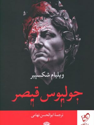 خرید کتاب جولیوس قیصر اثر ویلیام شکسپیر از نشر نگاه