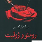 خرید کتاب رومئو و ژولیت اثر ویلیام شکسپیر از نشر نگاه