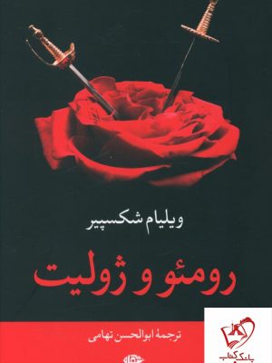 خرید کتاب رومئو و ژولیت اثر ویلیام شکسپیر از نشر نگاه