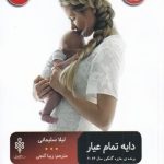 خرید کتاب دایه تمام عیار اثر لیلا سلیمانی از نشر جمهوری
