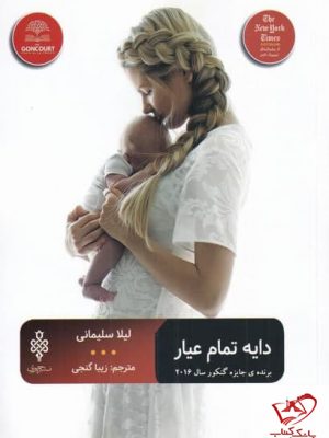 خرید کتاب دایه تمام عیار اثر لیلا سلیمانی از نشر جمهوری