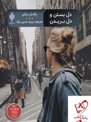 خرید کتاب دل بستن و دل بریدن اثر راشل براتن از نشر جمهوری