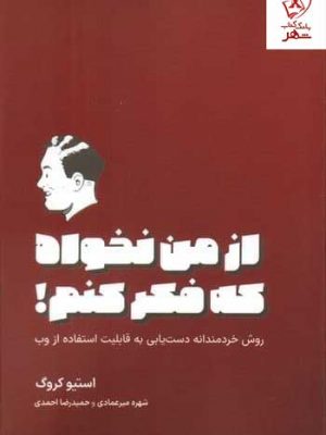 خرید کتاب از من نخواه که فکر کنم اثر استیو کروگ نشر وارش