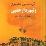 خرید کتاب زنبوردار حلبی اثر کریستی لفتری نشر بدرقه جاویدان