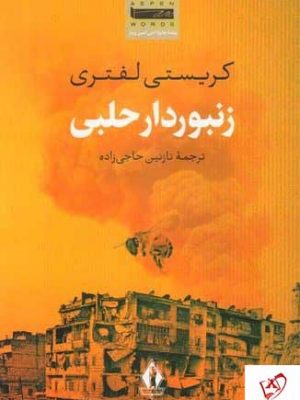 خرید کتاب زنبوردار حلبی اثر کریستی لفتری نشر بدرقه جاویدان