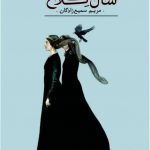 خرید کتاب سال کلاغ اثر مریم سمیع زادگان از نشر تندیس