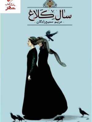 خرید کتاب سال کلاغ اثر مریم سمیع زادگان از نشر تندیس