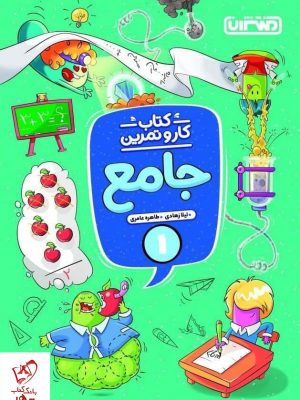 خرید کتاب کار و تمرین جامع اول دبستان منتشران