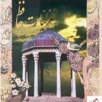خرید کتاب غزلیات حافظ از نشر فرهنگسرای میر دشتی
