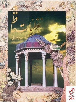 خرید کتاب غزلیات حافظ از نشر فرهنگسرای میر دشتی