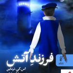 خرید کتاب فرزندان آتش اثر اس کی ترمان از نشر البرز
