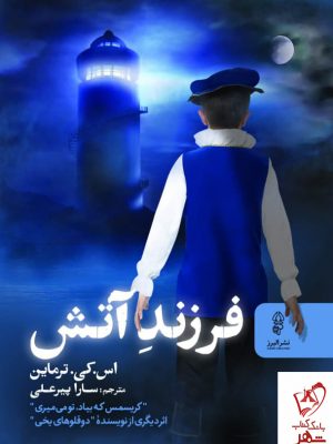 خرید کتاب فرزندان آتش اثر اس کی ترمان از نشر البرز