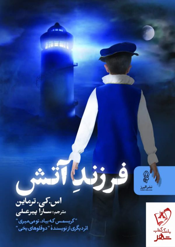 خرید کتاب فرزندان آتش اثر اس کی ترمان از نشر البرز