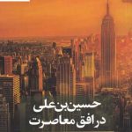 خرید کتاب بازخوانی انتقادی حسین وارث آدم جلد دوم اثر سید جواد میری نقد فرهنگ