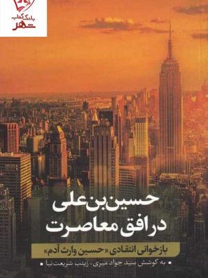 خرید کتاب بازخوانی انتقادی حسین وارث آدم جلد دوم اثر سید جواد میری نقد فرهنگ