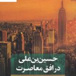 خرید کتاب بازتفسیر سنت عاشورایی به منزله روح اسلام ایرانی جلد اول نقد فرهنگ