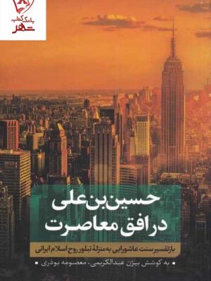 خرید کتاب بازتفسیر سنت عاشورایی به منزله روح اسلام ایرانی جلد اول نقد فرهنگ